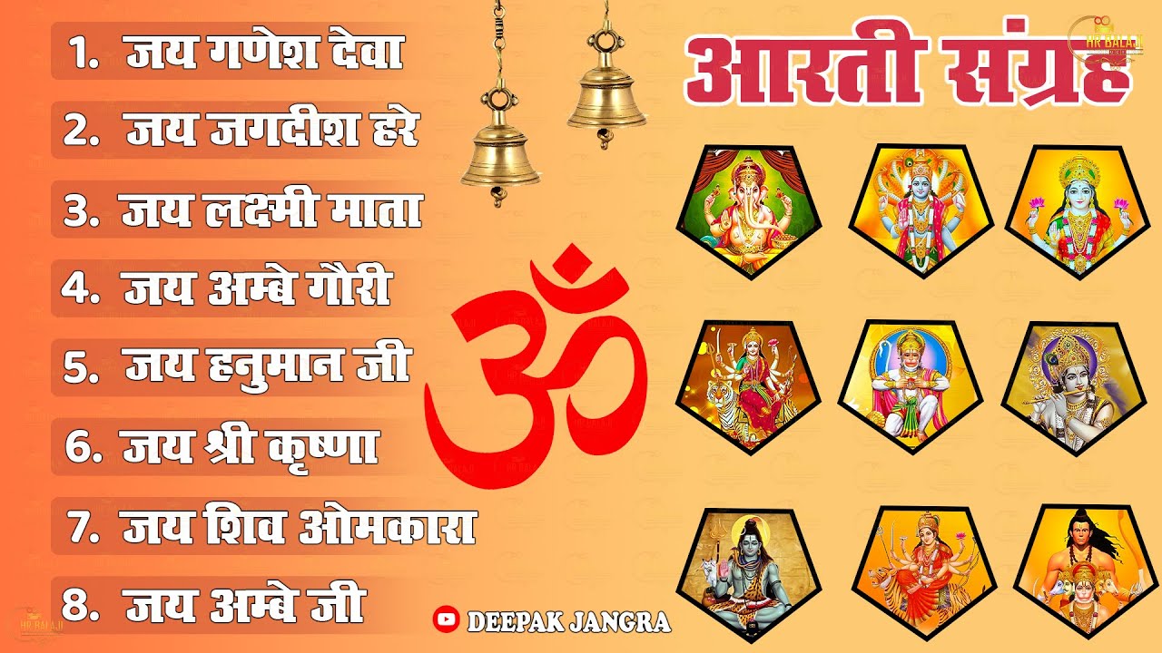 सबसे ज़्यादा सुनी जाने वाली आरतियां | सम्पूर्ण आरती संग्रह | जय गणेश देवा | ॐ जय जगदीश हरे आरती |
