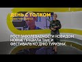 «День с Толком». 21.09.2023