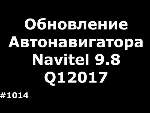 Как обновить Navitel в автонавигаторе до 9.8 и поставить карты Q12017 и выше