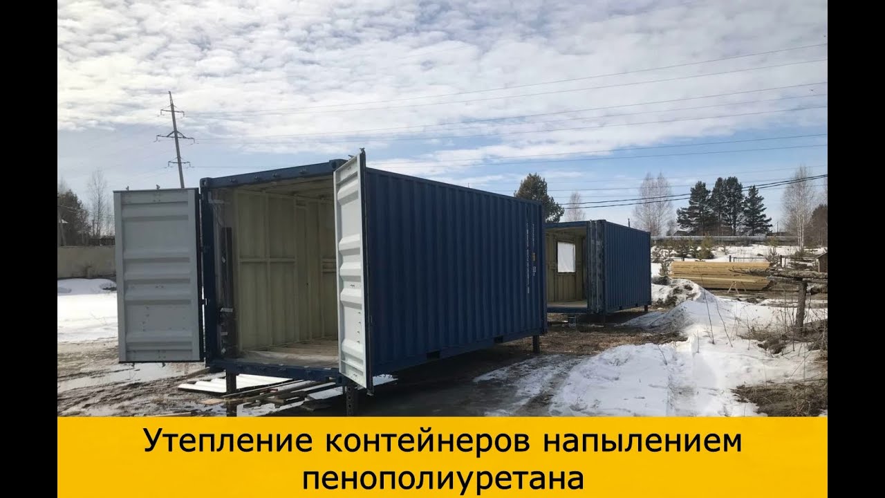 Утепление контейнера напылением пенополиуретана. ТеплоПрофи. Иркутск ...