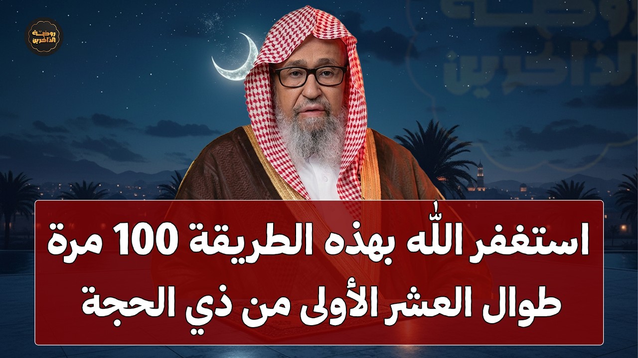 استغفر بهذه الطريقة طوال العشر الأولى من ذي الحجة هنيئًا لمن داوم عليها | الشيخ صالح الفوزان