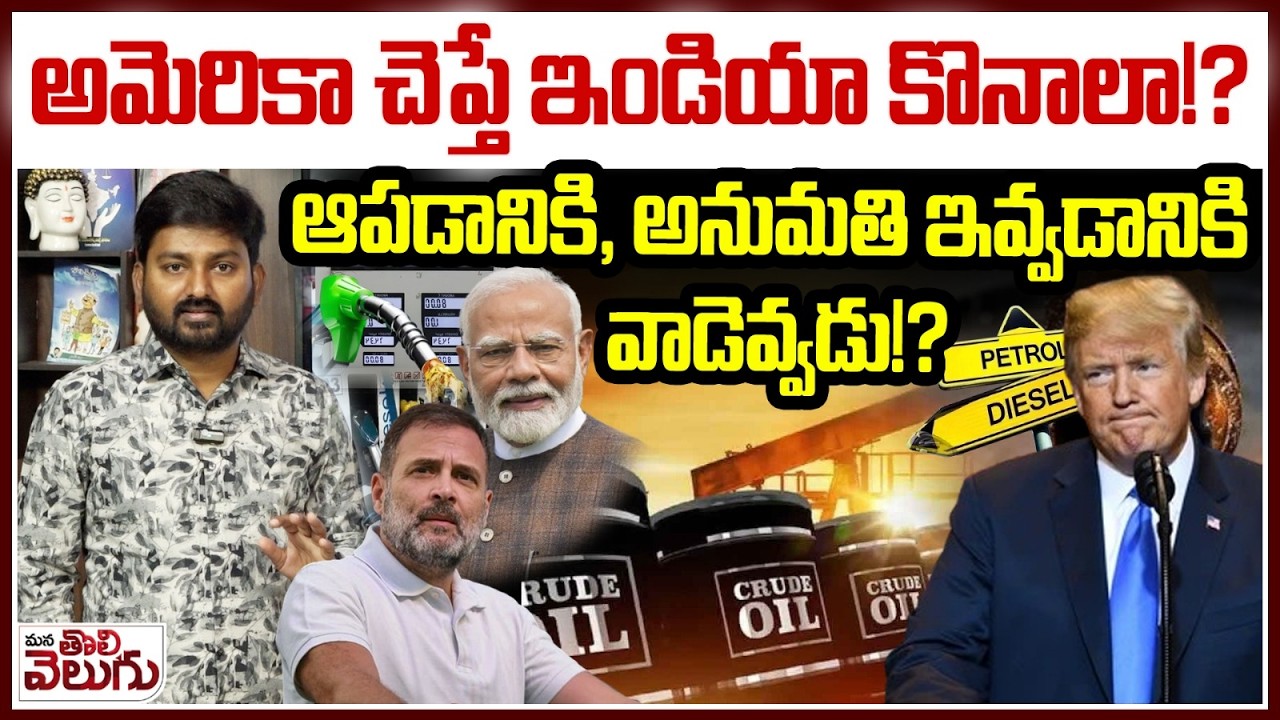 అమెరికా చెప్తే ఇండియా కొనాలా!? అనుమతి ఇవ్వడానికి వాడెవ్వడు!?| Trump tells India to buy Russian oil
