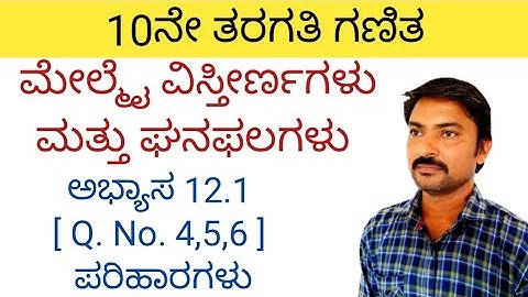 10ನೇ ತರಗತಿ ಮೇಲ್ಮೈ ವಿಸ್ತೀರ್ಣಗಳು ಮತ್ತು ಘನಫಲಗಳು ಅಭ್ಯಾಸ 12.1ರ [Q.No. 4,5,6] ಪರಿಹಾರಗಳು | 12.1 in kannada