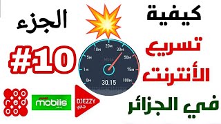 تسريع الأنترنت في الجزائر بشكل رهـ.ـيب أوريدو موبيليس جيزي قنـ ـبلة 2022 الجزء العاشر