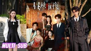 🔥🔥🔥【完整版】翟一莹&刘宇航💖梁思伟&张晋宜💖卡戎&谭盐盐《昼以继夜》坚韧奢牌店员✖纨绔公子哥，缺爱救赎，富家千金✖精英律师，欢喜冤家，高智豪门太太✖集团掌权人！#短剧 #完結 #蔓蔓書屋 #大结局