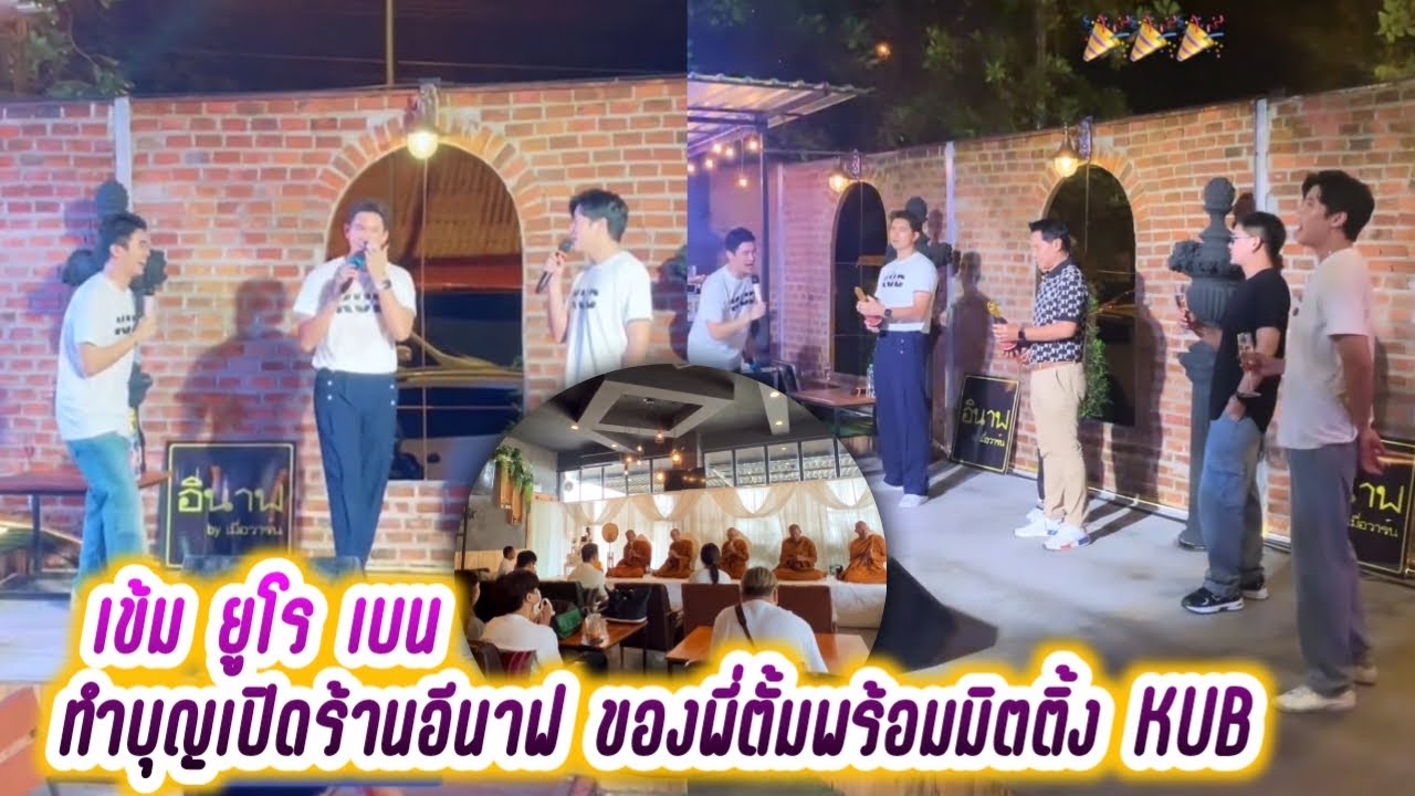 เข้ม ยูโร เบน ร่วมทำบุญเปิดร้านอีนาฟ ของพี่ตั้มพร้อมมิตติ้ง KUB on tour ร้อยเอ็ด😁 Kem Euro Ben