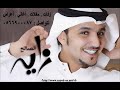 زايد الصالح  { يارب اخذ روحي } النسخة الأصلية
