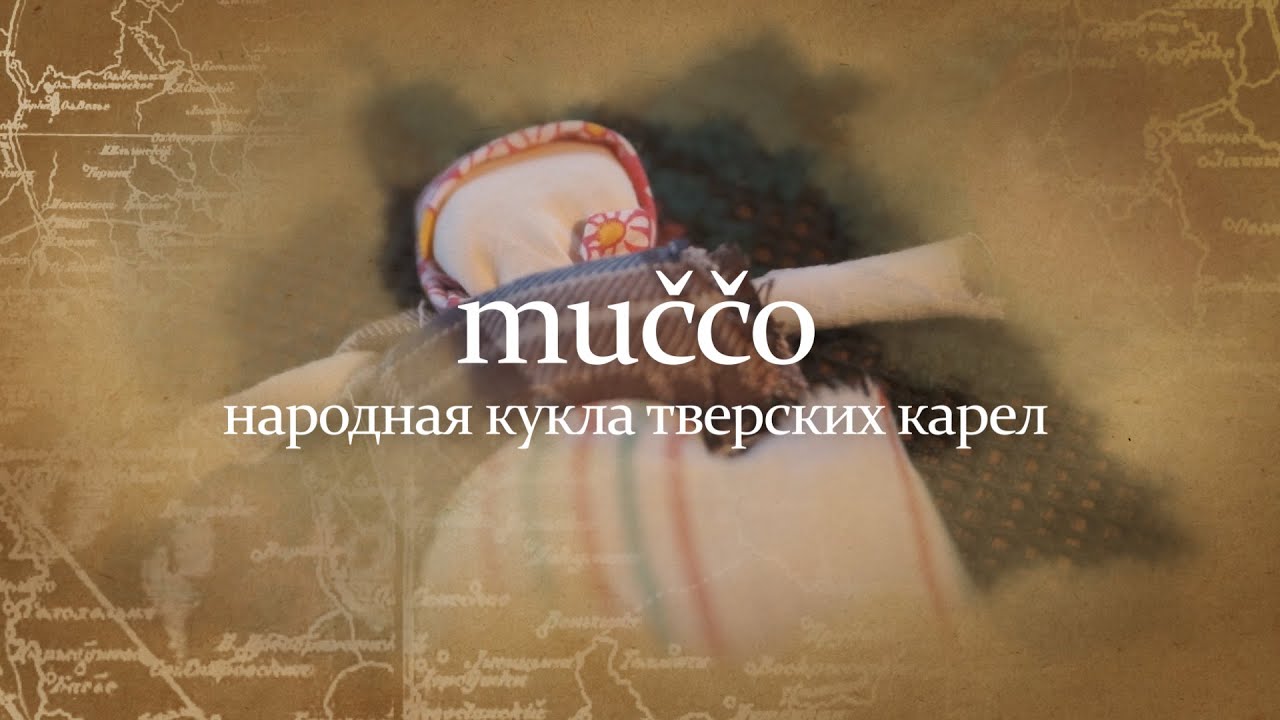 muččo - народная кукла тверских карел