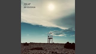 До солнца - ДХАР