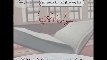 سورة الانبياء ــ من اجمل التلاوت للقارئ مازن عنبول