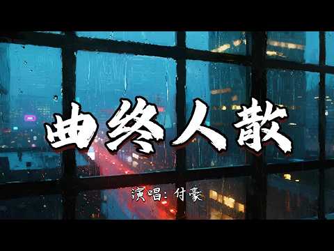 付豪 - 曲终人散『你紧紧拉住我衣袖 又放开让我走，这一次跟我彻底分手。』『动态歌词MV』