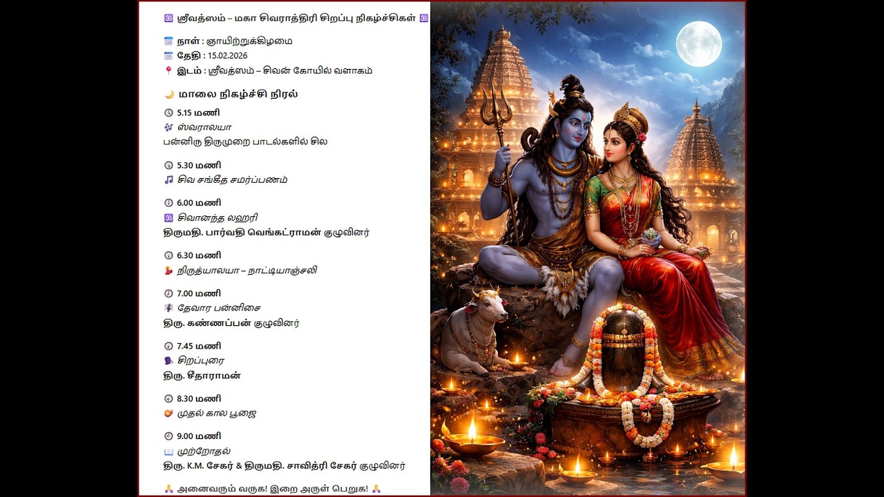 மகா சிவராத்திரி சிறப்பு நிகழ்ச்சிகள் தேதி:15:02:2026 இடம்: ஸ்ரீவத்ஸம் -சிவன் கோயில் வளாகம்