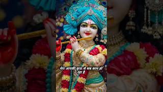 Mera aapki kripa se sab kam ho raha hai 🙏#bhakti #bhajan #krishna #shorts