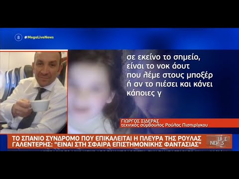 Η νέα υπερασπιστική γραμμή της Ρούλας μέσω του συμβούλου "είναι στα όρια επιστημονικής φαντασίας"