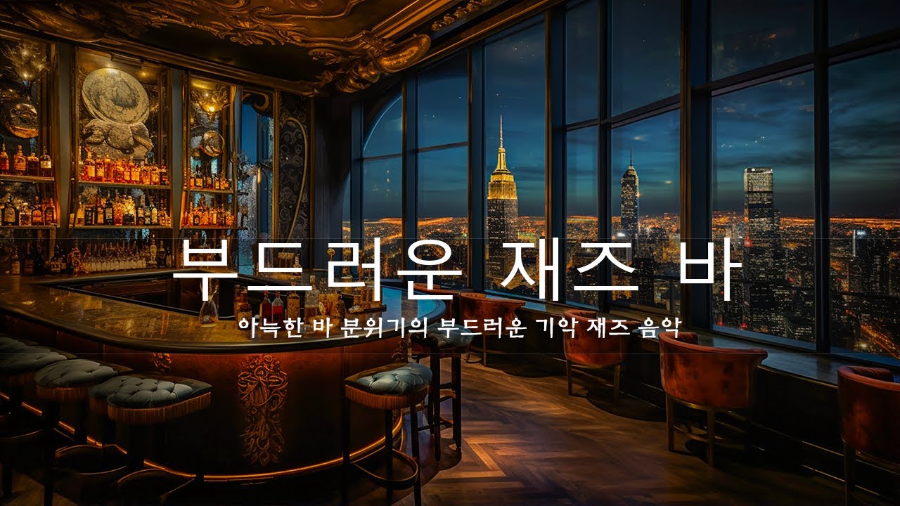 [Saxophone Jazz Bar] 부드러운 재즈 바 🍸 Ethereal Smooth Sax Jazz - 아늑한 바 분위기의 ...
