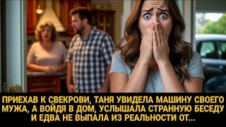 Она приехала к свекрови и узнала правду о своём браке