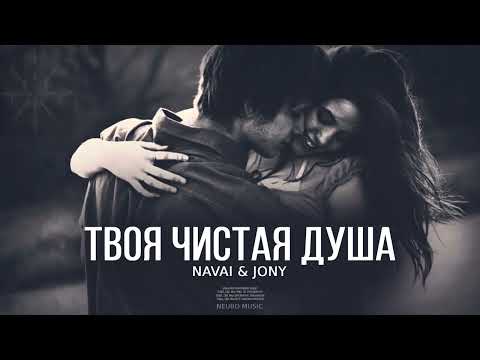 NAVAI & JONY - Твоя чистая душа | Премьера песни 2023