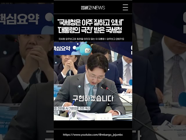 "국세청은 지적할 게 없어요"... 극찬을 아끼지 않는 이 대통령