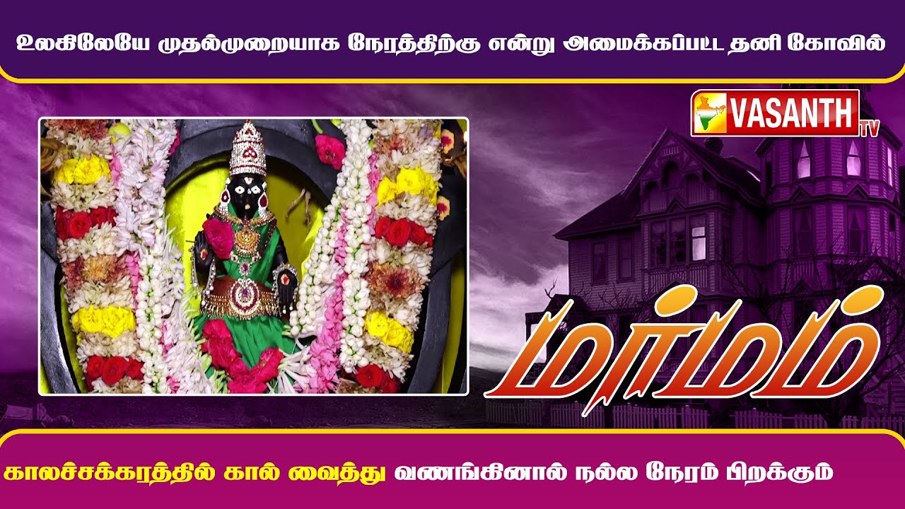 உலகிலேயே முதல்முறையாக நேரத்திற்கு என்று அமைக்கப்பட்ட தனி கோவில் | MARMAM | Vasanth TV