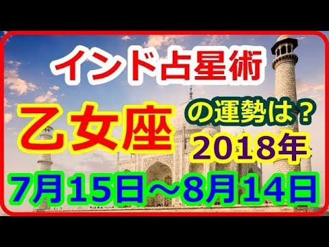 乙女座（おとめ座　カンニャー）2018年7月15日～8月14日の運勢　仕事運　恋愛運≪趣味や興味の方向が変わったり、取り組み方が変わるときです≫【癒しの空間】