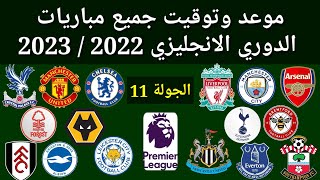 موعد وتوقيت جميع مباريات الجولة 11 الدوري الانجليزي 2022 / 2023