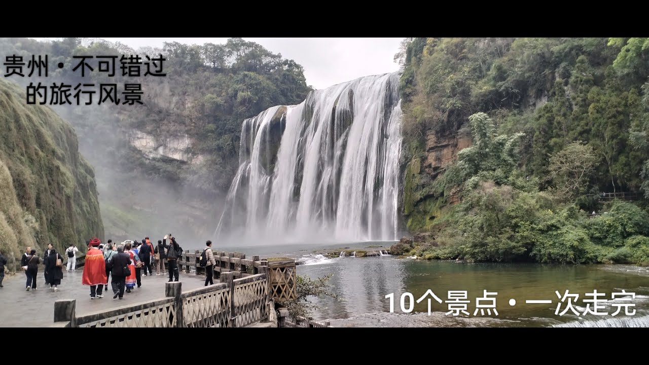 一趟完整走过的贵州｜峡谷・瀑布・苗寨・市集｜贵州旅行全记录.