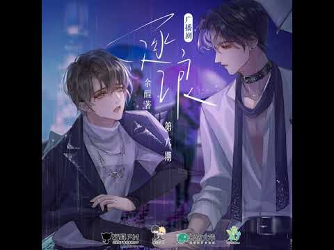 《逐浪》广播剧 主题曲 - 《无望》