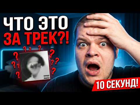 Bloodearth смотрит - Ты НЕ Угадаешь все треки за 10 секунд!