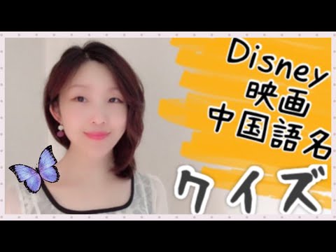 〔 中国語 #32〕_ 双语 ディズニー 映画 クイズ！Disney 迪斯尼 日本語 汉语 日语 日文 中文 Chinese Japanese  Polyglot バイリンガール
