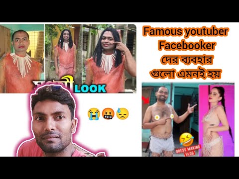 famous youtuber Facebooker দের ব্যাবহার গুলো এমন হয় 🤬।। #Mychhattuvillage#