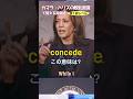 カマラ・ハリスの敗北宣言で覚える英単語①【concede】＜米大統領選特集＞英検準1級レベル No.36 #英検準1級 #英単語 #シャドーイング #リスニング #スピーキング #カマラ・ハリス