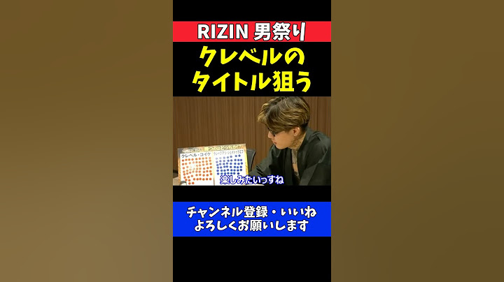 平本蓮 クレベルとのタイトル戦を熱望！RIZIN男祭りの勝敗予想で宣戦布告【RIZIN男祭り】