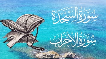 Daily quraan tilawat surah assajdah surah al ahzab سورة السجدة سورة الأحزاب جزاك اللهPlease support