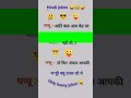 Hindi jokes 😆🤣#subscribe #youtube #shortsvideo #youtubeshorts #funny #funnyvideos #jokes