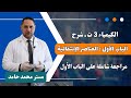 الكيمياء   ث   مراجعة شاملة الباب الأول العناصر الانتقالية