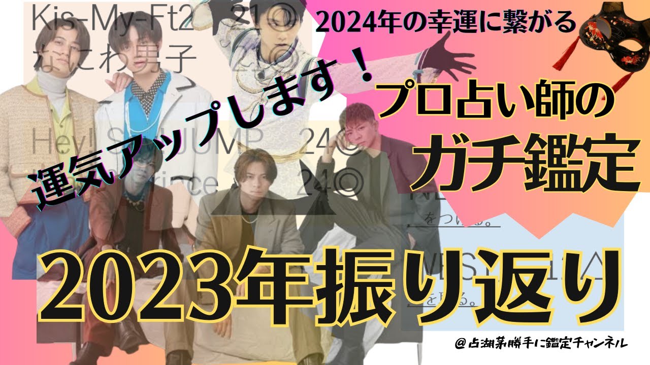 【Number_i】【TOBE】2023年芸能界振り返り占い！2024年運気アップするには？運勢の運び方を九星気学で見てみた【king＆prince】【元ジャニーズ】