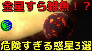 絶対に行ってはならない危険な太陽系外惑星3選【第2弾】