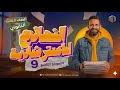 Physics - 3rd Secondary | حل الامتحانات الاسترشادية - نماذج الوزارة | مستر مؤمن محمد Model 9 |2026