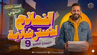 Physics - 3rd Secondary | حل الامتحانات الاسترشادية - نماذج الوزارة | مستر مؤمن محمد Model 9 |2026