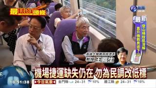 機場捷運安全第一 勿草率搶通車