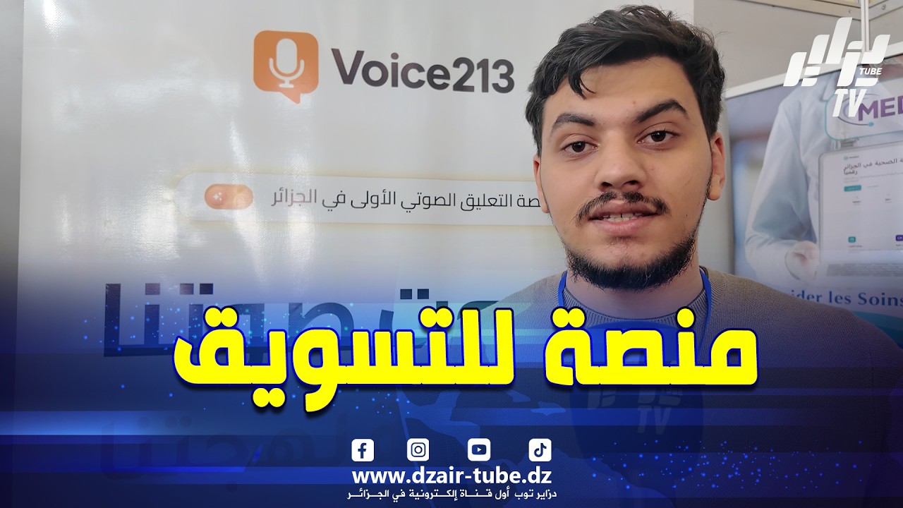 شاب صاحب شركة ناشئة.. المنصة تاعنا تدير تعليق صوتي بالدارجة وتخدم لي فيديو والصور من أجل التسويق 💰