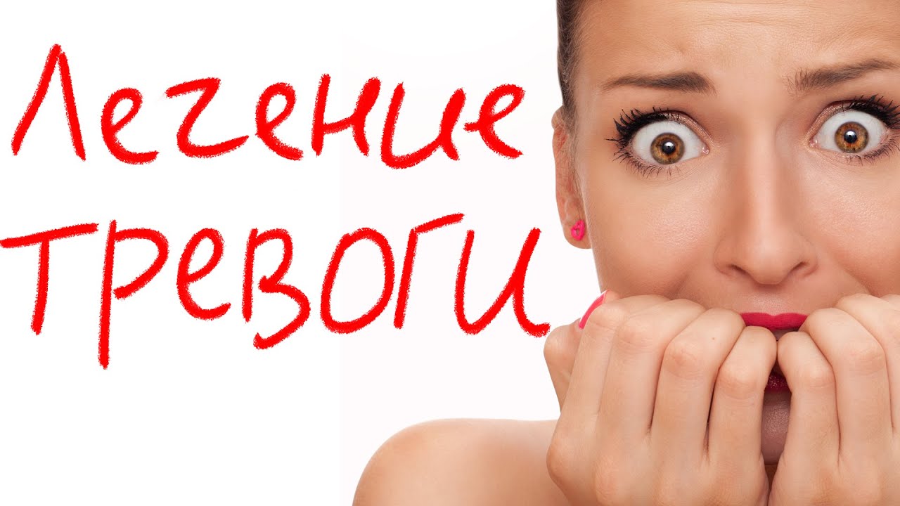 Лечение тревоги - YouTube