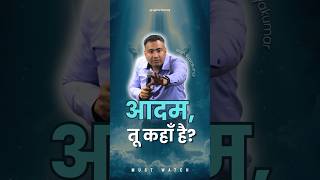 आदम, तू कहाँ है? | Seek God, Take Responsibility | Powerful Christian Message #sermon #message #word