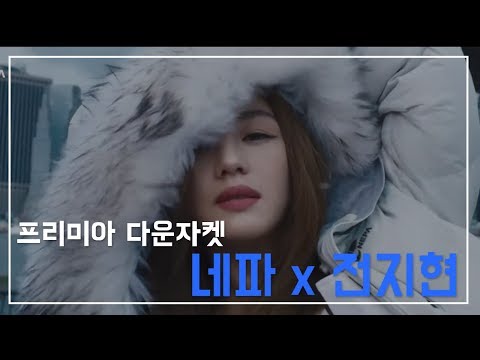 네파 프리미아 다운자켓 전지현 광고