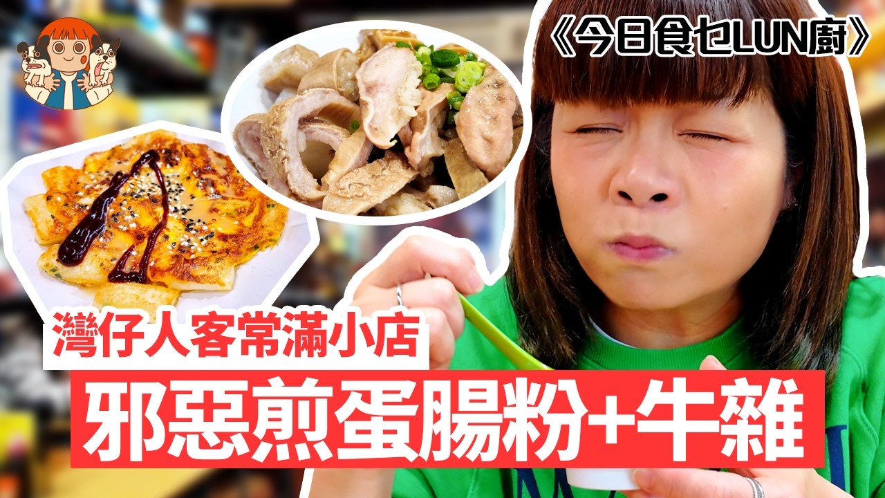 【🍽️今日食乜LUN廚】🤩帶你食灣仔人客常滿小店，邪惡煎蛋腸粉+牛雜，加埋老闆「嗰樣嘢」味道即刻昇華？👅🔥 | 阮小樂園