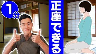 1分で正座できる!セルフマッサージ法!