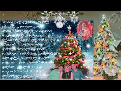 გილოცავთ შობის დღესასწაულს!