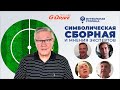 Сборная сезона — «Футбольная столица» с Геннадием Орловым (+ Малафеев, Ловчев, Кузнецов, Кержаков)