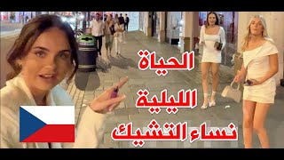 جمال نساء التشيك و الزواج من الاجانب و الحياة الليلة في جمهورية التشيك