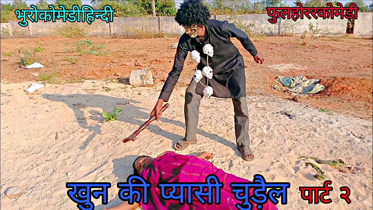 खुन की प्यासी चुड़ैल पार्ट २|भुरोकोमेडीहिन्दी हिन्दीविडियो फुलहोररकोमेडी 